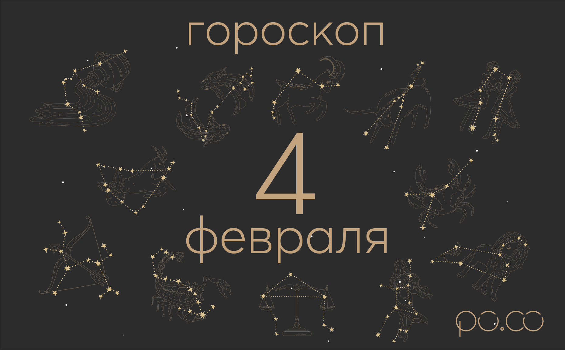 Гороскоп на каждый день 4 февраля 2025 Гороскоп на каждый день 4 февраля 2025