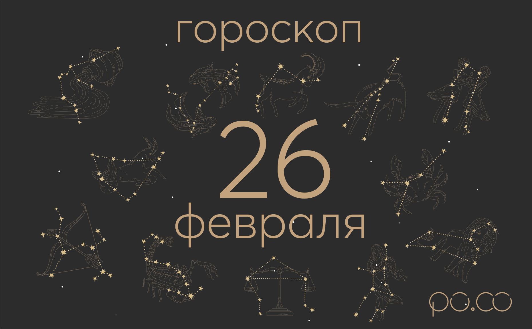 Гороскоп на каждый день 26 февраля 2025 Гороскоп на каждый день 26 февраля 2025
