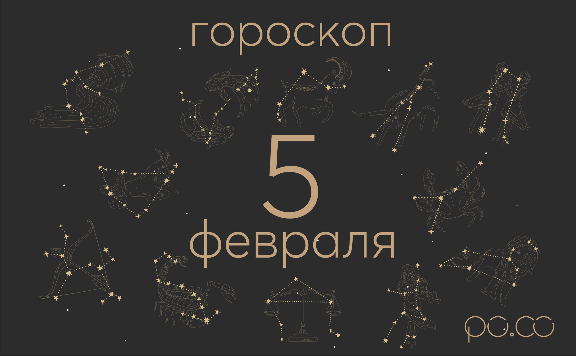 Гороскоп на каждый день 5 февраля 2025 Гороскоп на каждый день 5 февраля 2025
